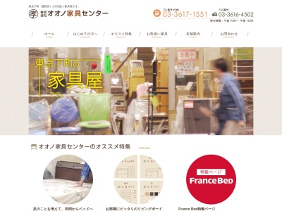 (株)オオノ家具センター(日本、〒131-0041東京都墨田区八広2丁目55−5)