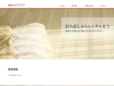 有限会社さわだや寝具店(東京都江東区北砂5-16-12)