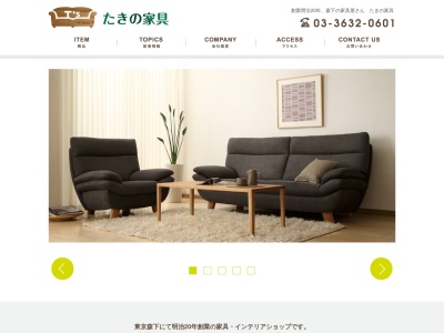 たきの家具のクチコミ・評判とホームページ