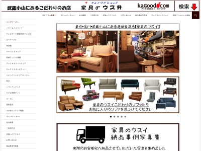 (有)家具のウスイ(日本、〒142-0063東京都品川区荏原3丁目7−6、家具のウスイ)