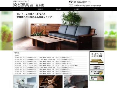 染谷家具店(日本、〒142-0052東京都品川区東中延2丁目10−17)