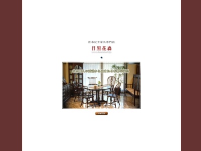 松本民芸家具目黒店(日本、〒153-0063 東京都目黒区目黒3丁目1−9)