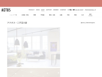 アクタス・二子玉川店(日本、〒158-0094東京都世田谷区玉川1-14-1二子玉川ライズS.C.テラスマーケット2F)