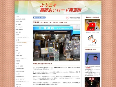 平家具店(日本、〒165-0026東京都中野区新井1丁目7−1)
