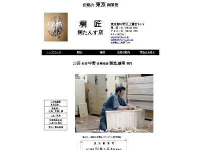 桐匠・桐たんす専門店(日本、〒165-0031東京都中野区上鷺宮1丁目2−5)