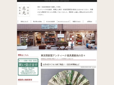 アンティーク慈光ショールーム(日本、〒167-0042東京都杉並区西荻北4丁目18−6)