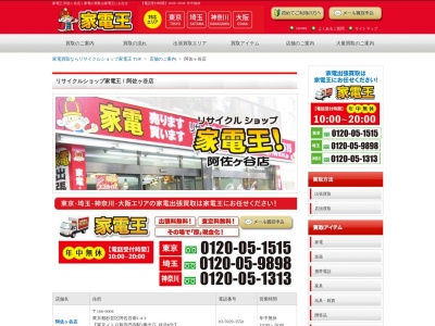 リサイクルショップ家電王! 阿佐ヶ谷店(日本、〒166-0004東京都杉並区阿佐谷南1-4-3)