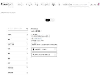 Francfranc ルミネ荻窪店(日本、〒167-0043 東京都杉並区上荻1丁目7 杉並区上荻1−7−1)