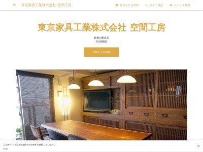 東京家具工業株式会社 「空間工房」(日本、〒116-0001東京都荒川区町屋３丁目２９−３)