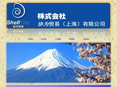 株式会社 Shell Way(日本、〒175-0082東京都板橋区高島平7丁目26番6)