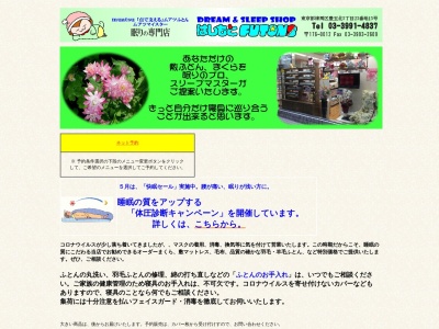 橋本フトンズ(日本、〒176-0012 東京都練馬区豊玉北5丁目23−15)
