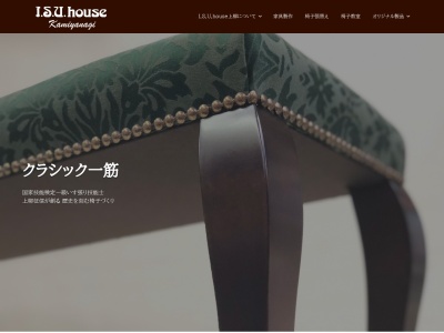 ISUHOUSE 上柳製作所のクチコミ・評判とホームページ