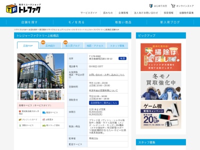 トレジャーファクトリー 上板橋店のクチコミ・評判とホームページ