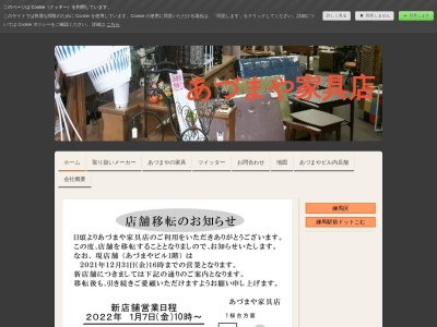 (株)あづまや家具店(日本、〒176-0001東京都練馬区練馬1丁目5−3あづまやビル1F)