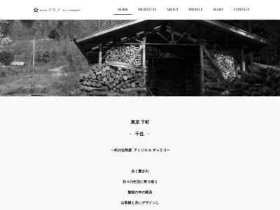 家具屋 イヱノ(日本、〒120-0044東京都足立区千住緑町3丁目1−28)