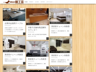(有)鶴工芸(日本、〒123-0862東京都足立区皿沼3丁目12−11)