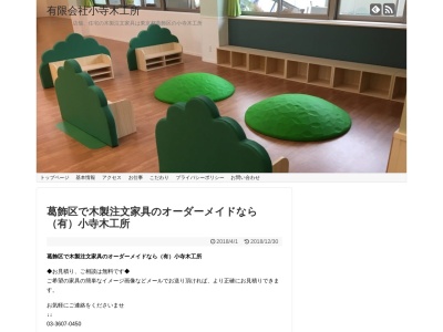 （有）小寺木工所(日本、〒125-0042東京都葛飾区金町１丁目２２−１２)