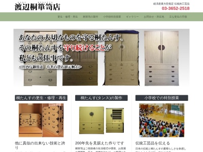 渡辺桐箪笥店(日本、〒132-0001東京都江戸川区新堀2丁目18−6)