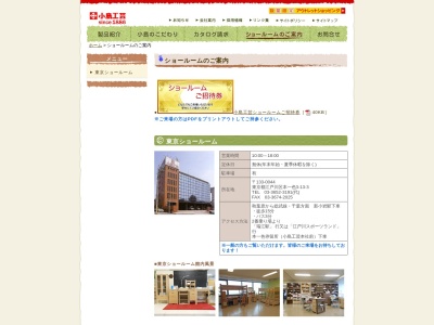 小島工芸㈱ 東京ショールーム(日本、〒133-0044東京都江戸川区本一色3−13−3)