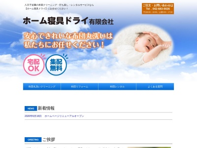 ホーム寝具ドライ有限会社(東京都八王子市兵衛2-32-7)