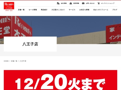 ルームズ大正堂八王子店(東京都八王子市北野町592-1)