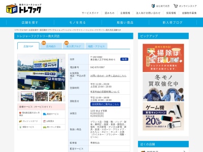 トレジャーファクトリー南大沢店(日本、〒192-0362東京都八王子市松木62−1)