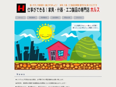 仕事ができる!家具・什器・エコ製品の専門店 ホルス(日本、〒193-0826東京都八王子市元八王子町2丁目3333−2)