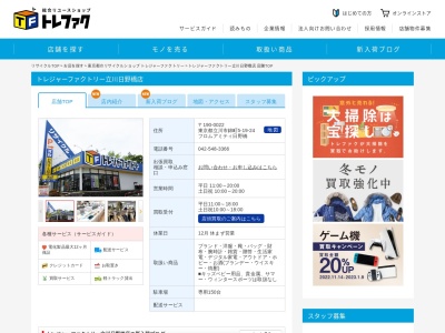 トレジャーファクトリー 立川日野橋店(日本、〒190-0022東京都立川市錦町5−19−24フロムアミティ日野橋)