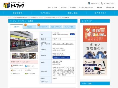 トレジャーファクトリー三鷹店(日本、〒181-0004東京都三鷹市新川２丁目１５−２０)