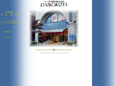 東京西川チェーン 大黒屋(DAIKOKUYA)(日本、〒183-0023 東京都府中市宮町1丁目21 府中市 宮町1−21−7 1F(西川寝具) 2F(カーテン・インテリア))
