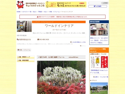 ワールドインテリア(日本、〒182-0035東京都調布市上石原1丁目18−19)