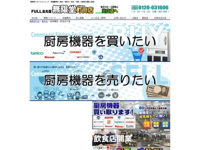 厨房機器売買 無限堂(日本、〒194-0004 東京都町田市南町田5丁目12−56)