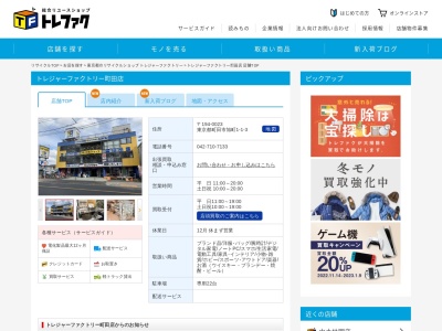 トレジャーファクトリー町田店のクチコミ・評判とホームページ