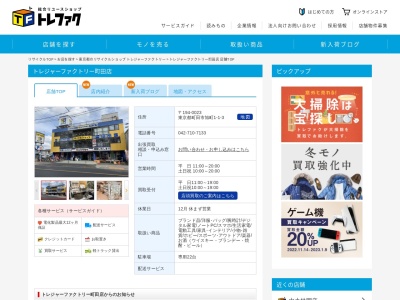 トレジャーファクトリー町田店(日本、〒194-0023東京都町田市旭町1丁目1−3)