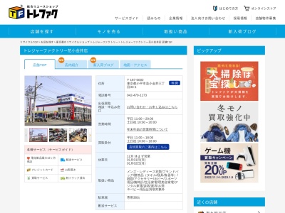 トレジャーファクトリー 花小金井店(日本、〒187-0002東京都小平市花小金井3丁目33−1)