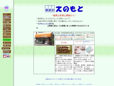寝装のえのもと(日本、〒189-0024 東京都東村山市富士見町５丁目５ 東村山市富士見町5-5-36)