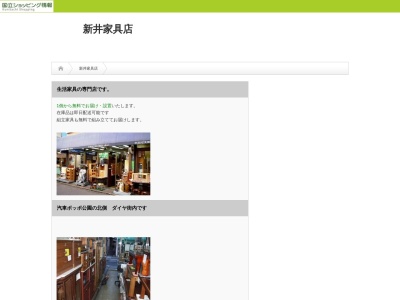 新井家具店(日本、〒186-0003東京都国立市富士見台1丁目8−21)