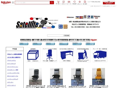 中古オフィス家具 有限会社サテライト(日本、東京都狛江市岩戸北３丁目１１−３)