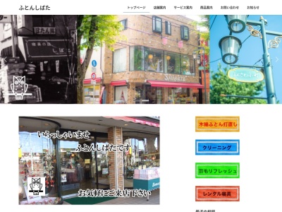 ふとんしばた(日本、〒203-0032東京都東久留米市前沢５−１６−１４)