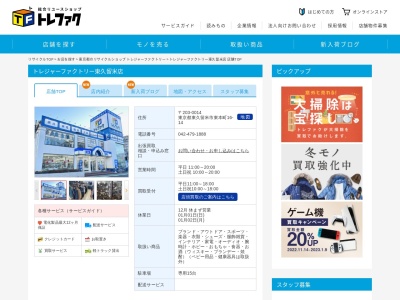トレジャーファクトリー 東久留米店のクチコミ・評判とホームページ