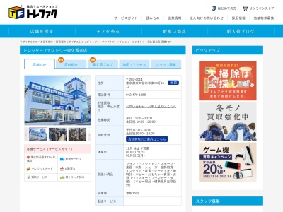 トレジャーファクトリー 東久留米店(日本、〒203-0014東京都東久留米市東本町１６−１４)