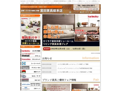 (株)宮田家具総本店(日本、〒206-0801 東京都稲城市大丸６９０−７)