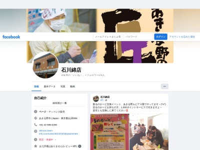 石川寝具店綿店(東京都あきる野市山田894)