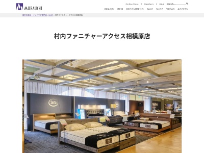 村内ファニチャーアクセス相模原店(神奈川県相模原市南区鵜野森3-50-1)