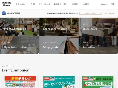 島忠荏田店家具フロア(神奈川県横浜市青葉区荏田西1-3-14)