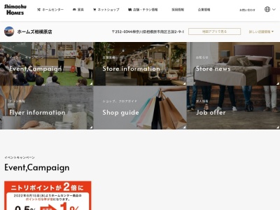 島忠ホームズ相模原店家具フロア(神奈川県相模原市南区古淵2-9-1)