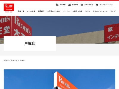 ルームズ大正堂戸塚店(神奈川県横浜市泉区中田東1-35-12)
