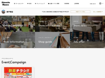 島忠・東戸塚店 家具フロア(日本、〒244-0803神奈川県横浜市戸塚区平戸町377)