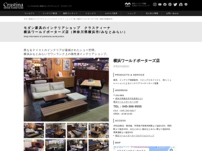 クラスティーナインターファニチャー 横浜ワールドポーターズ店(日本、〒231-0001神奈川県横浜市中区新港2-2-1横浜ワールドポーターズ4F)