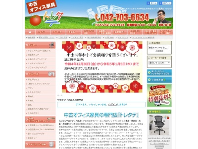 中古オフィス家具 トレタテ(日本、〒252-0212神奈川県相模原市中央区宮下2丁目22−1)